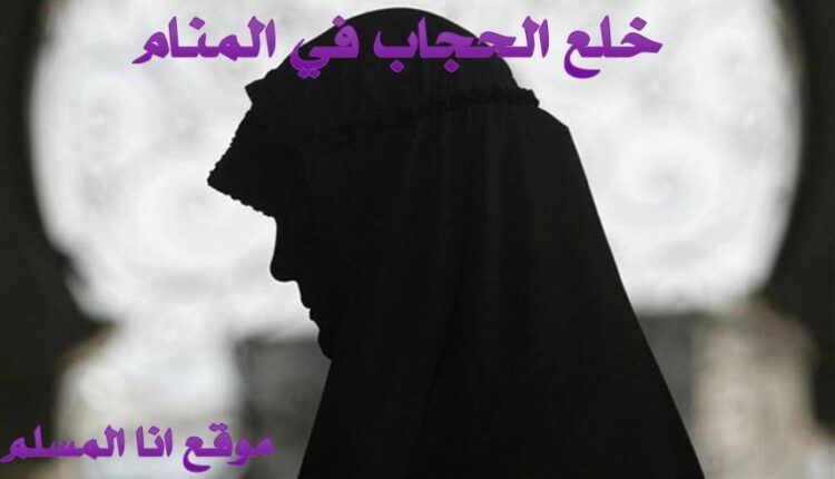 خلع الحجاب في المنام