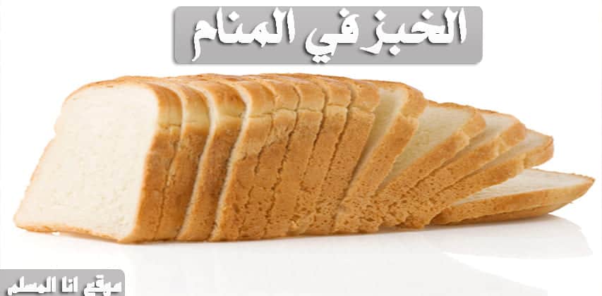 تفسير الخبز في المنام