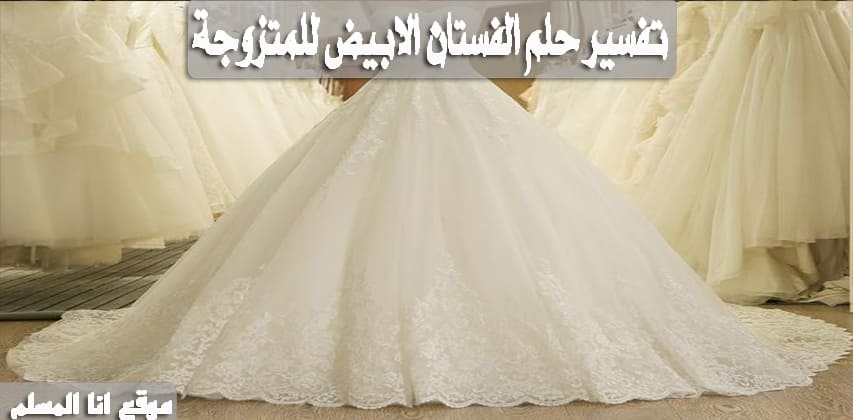 تفسير حلم فستان الزفاف