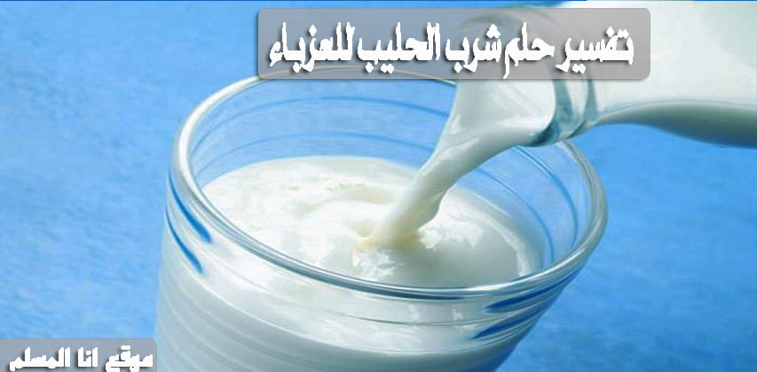 شرب الحليب في المنام انا المسلم