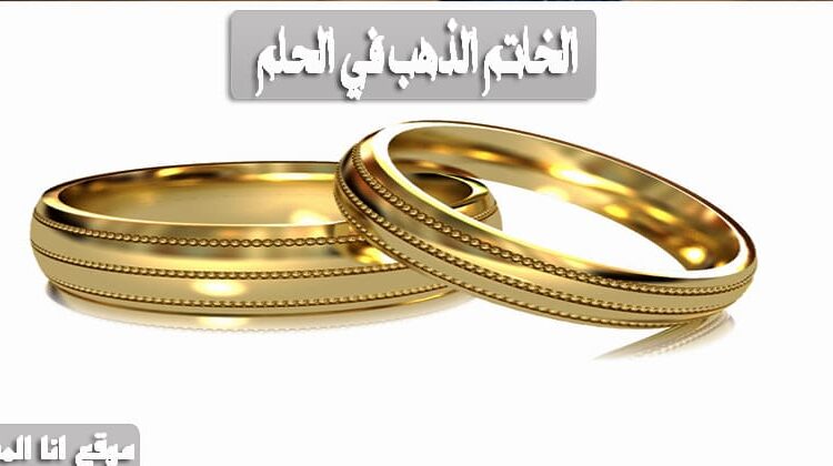 أسد خارج الخدمة جوز  رؤية الخاتم الذهب في المنام - انا المسلم