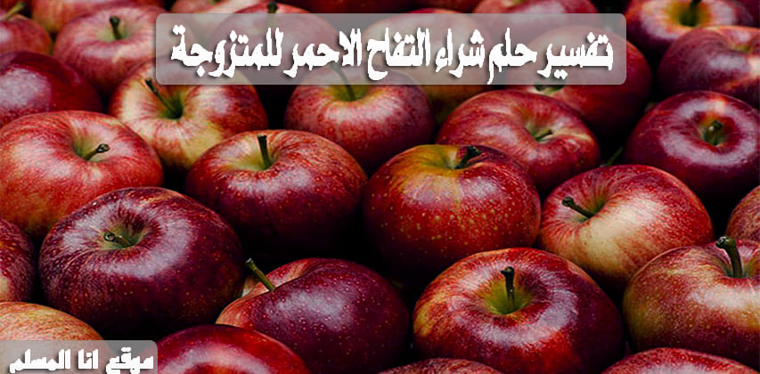 تفسير حلم شراء التفاح