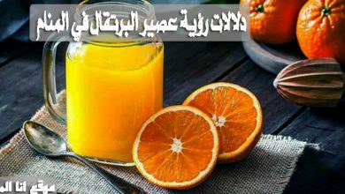 دلالات رؤية عصير البرتقال في المنام