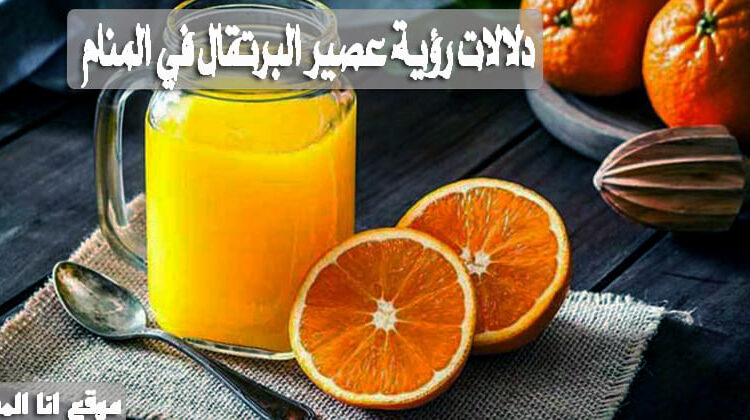 تفسير رؤية عصير البرتقال في المنام