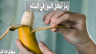 رمز أكل الموز في المنام